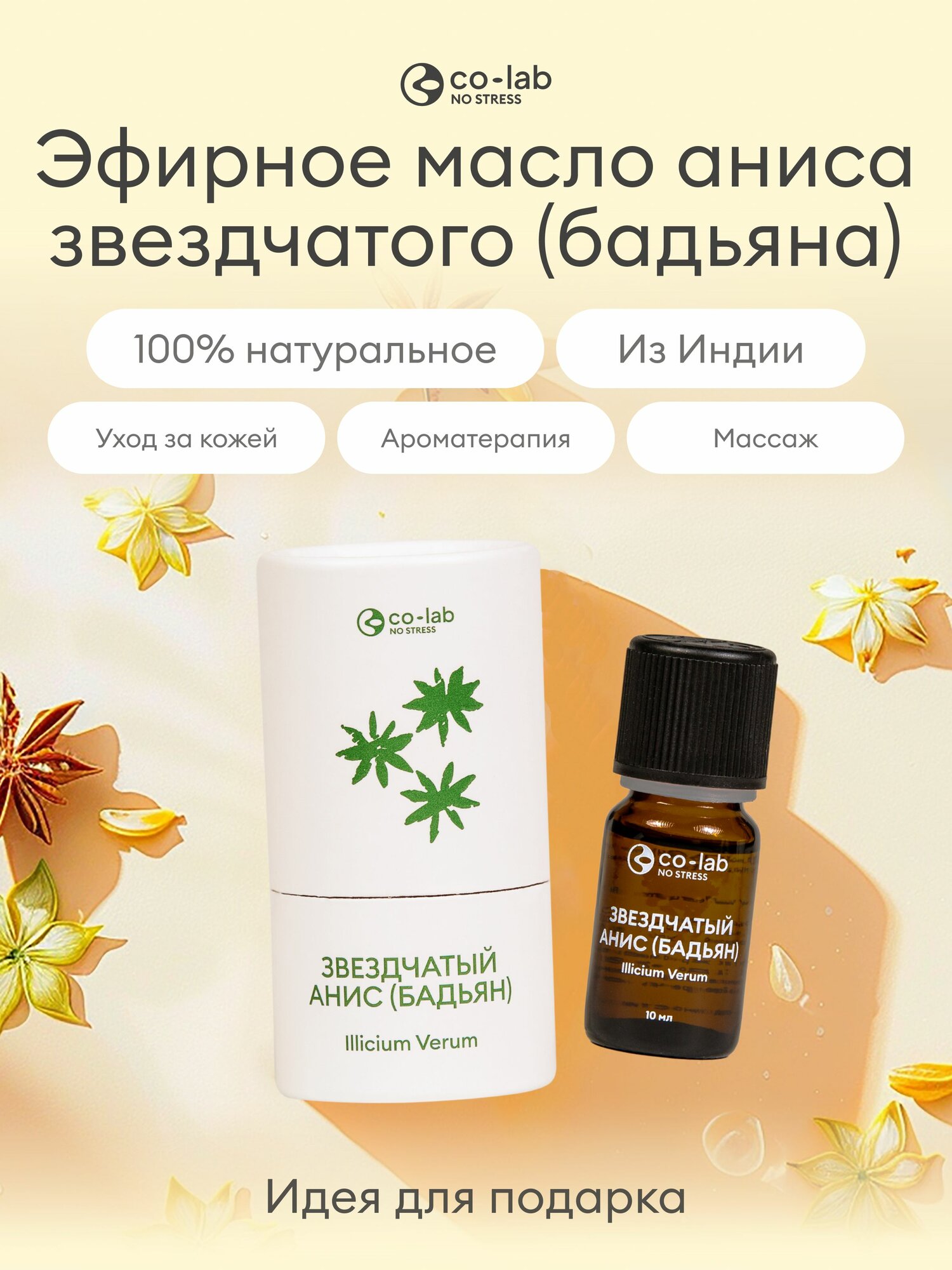 Эфирное масло co-lab звездчатый анис 10мл для ароматерапии и массажа