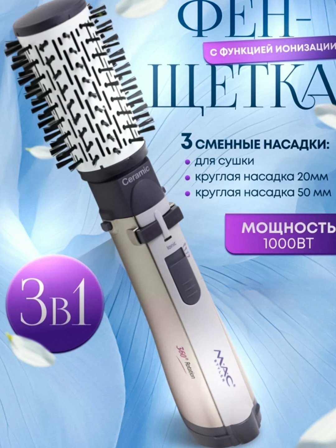 Мультистайлеры, стайлер MAC MC-6620, фен 3 в 1, керамическая фен-щетка, фен-расческа с ионизацией