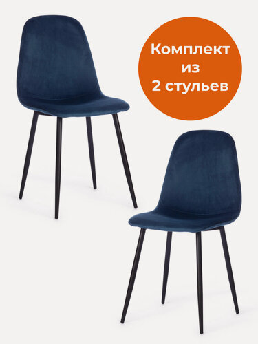 Изображение товара Комплект стульев для кухни TetChair, 2 шт, синие/черные