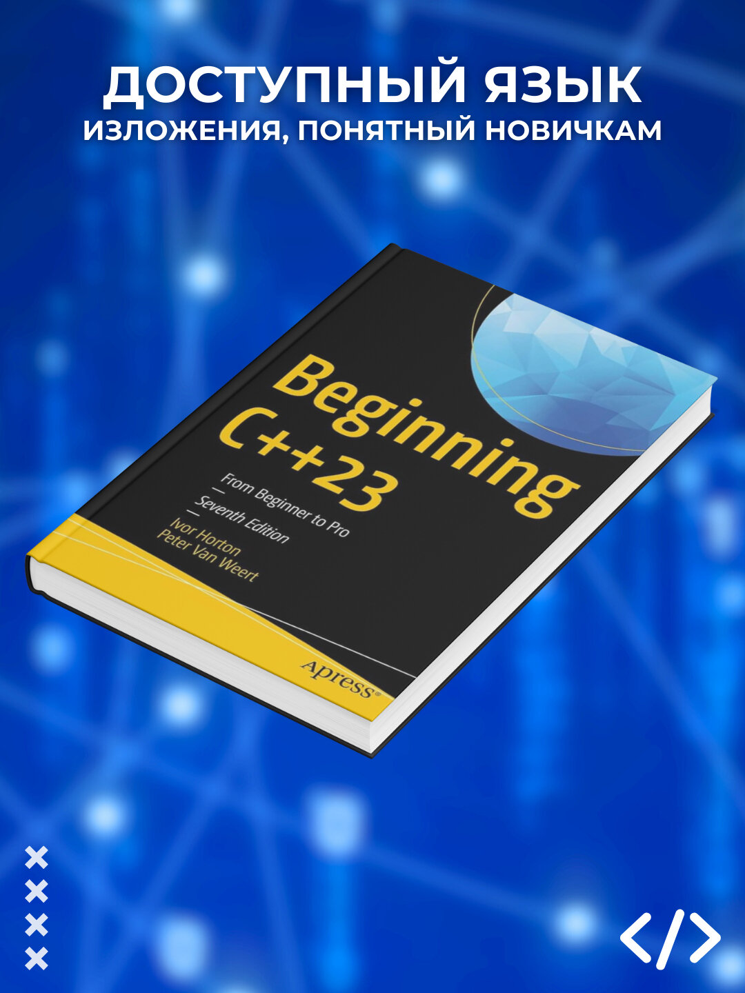 Книга "Beginning C++23: From Beginner to Pro", 7-е издание, инфотехнологии, мягкий переплет, черно-белые иллюстрации