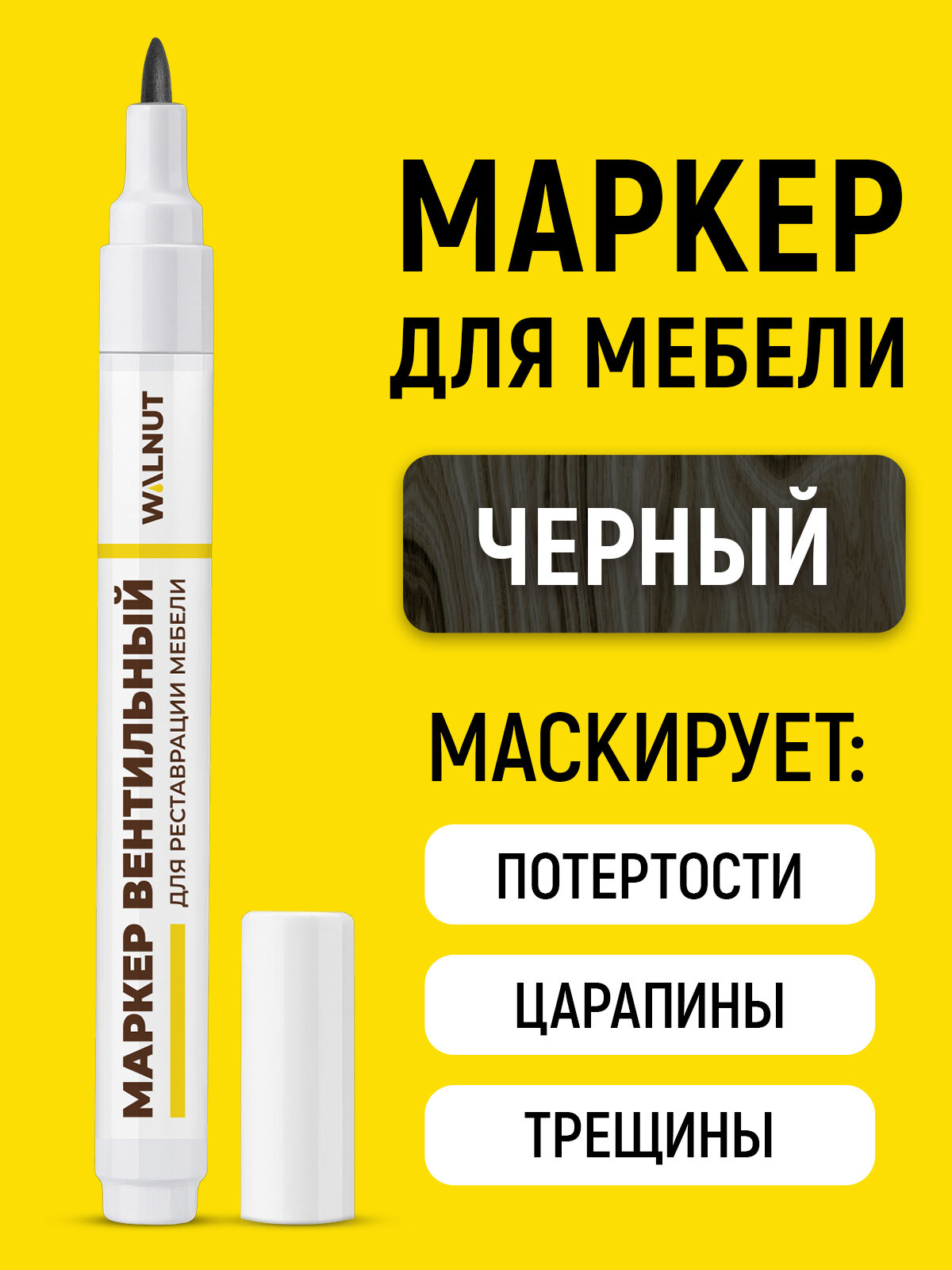 Мебельный маркер WALNUT 