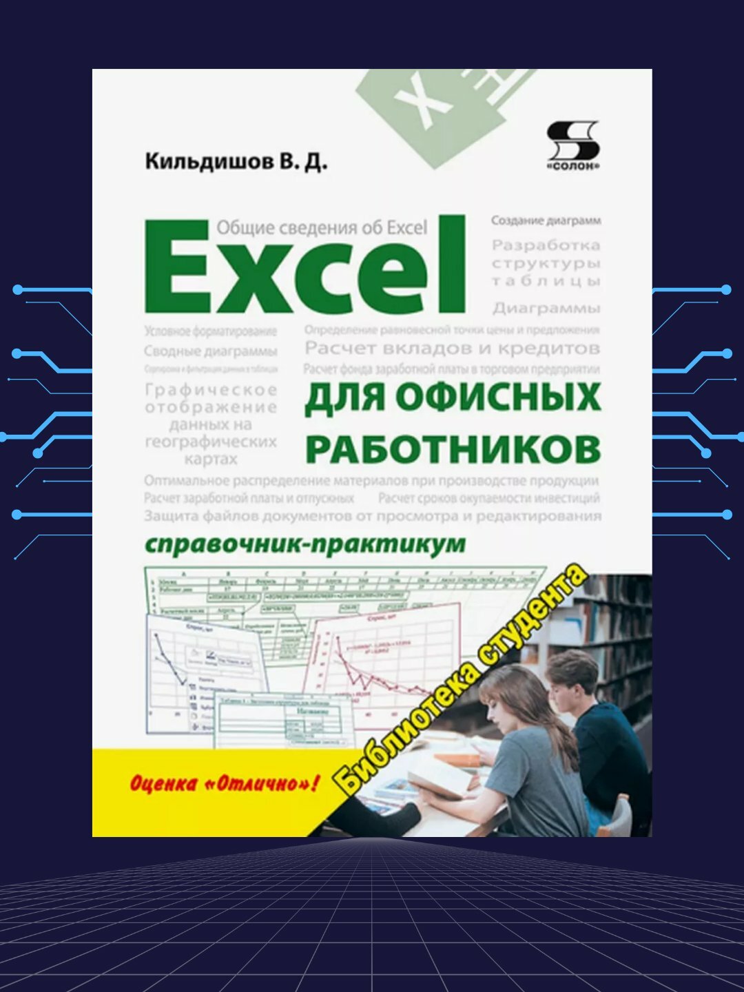 Excel для офисных работников, справочник-практикум, Кильдишов В