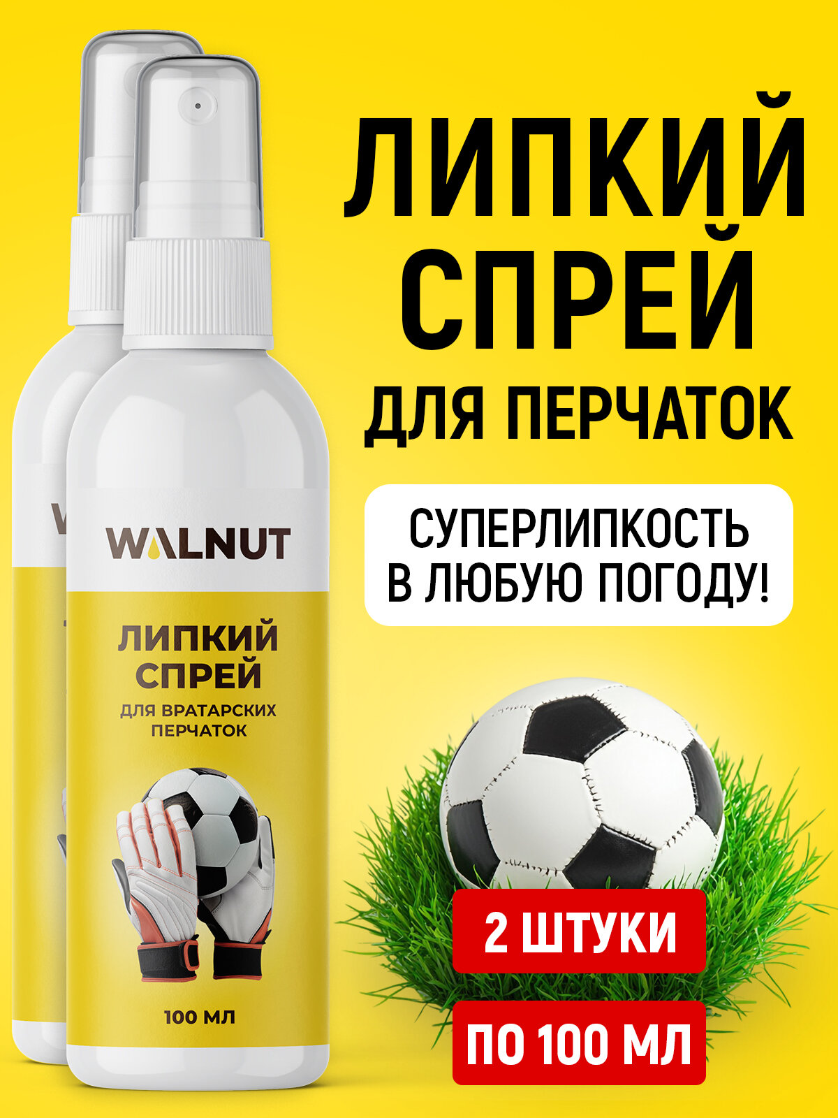 Липкий спрей WALNUT, для футбольных перчаток, набор, 2 штуки