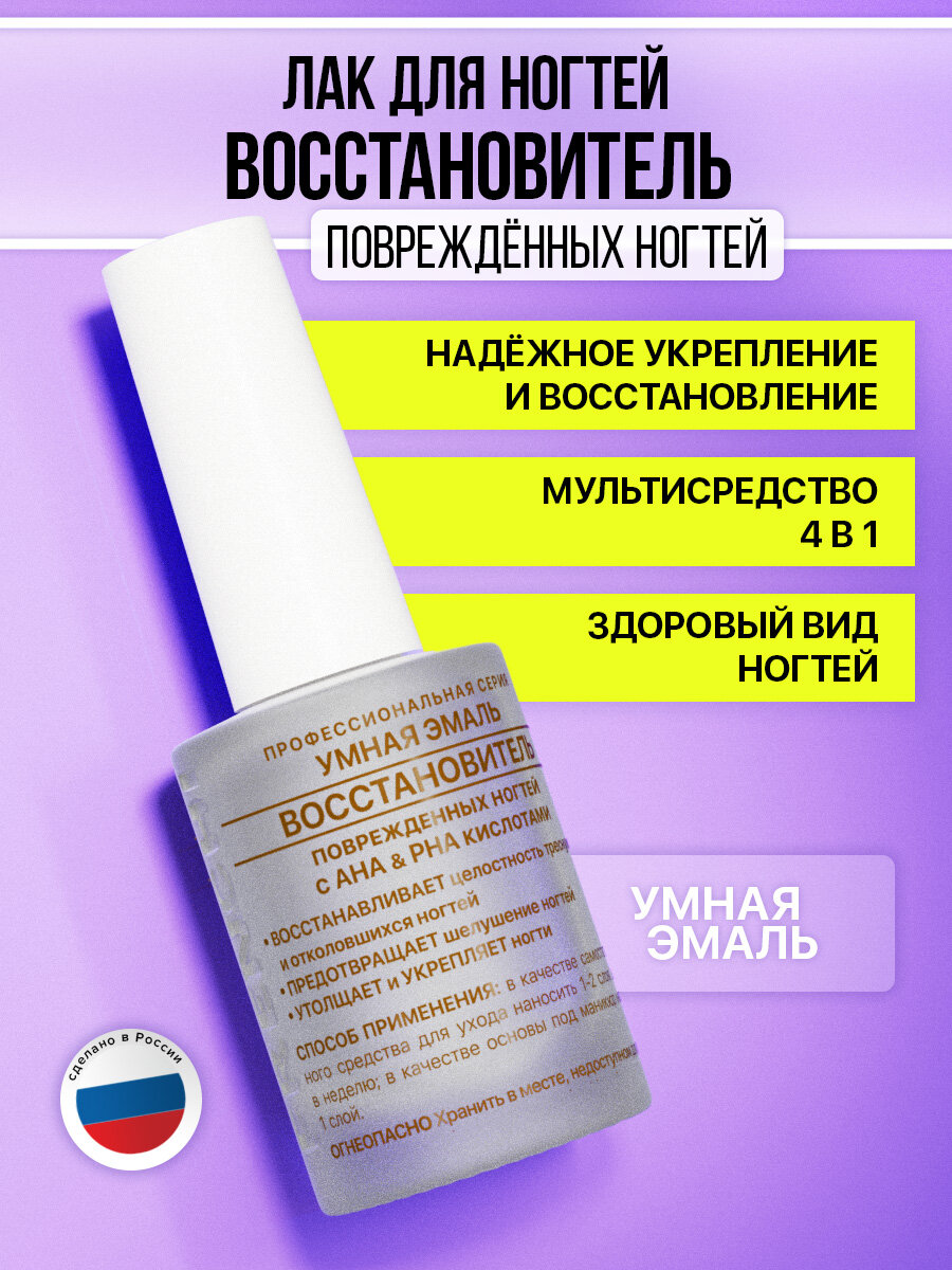 Лак для ногтей Умная Эмаль Восстановитель поврежденных ногтей