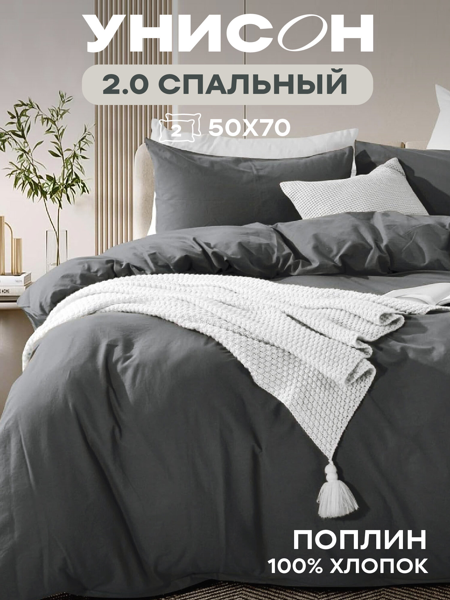 Унисон Комплект постельного белья, Unicolor, 2х спальный, Поплин, с простыней Евро, нав. 50х70, Onyx, однотонный