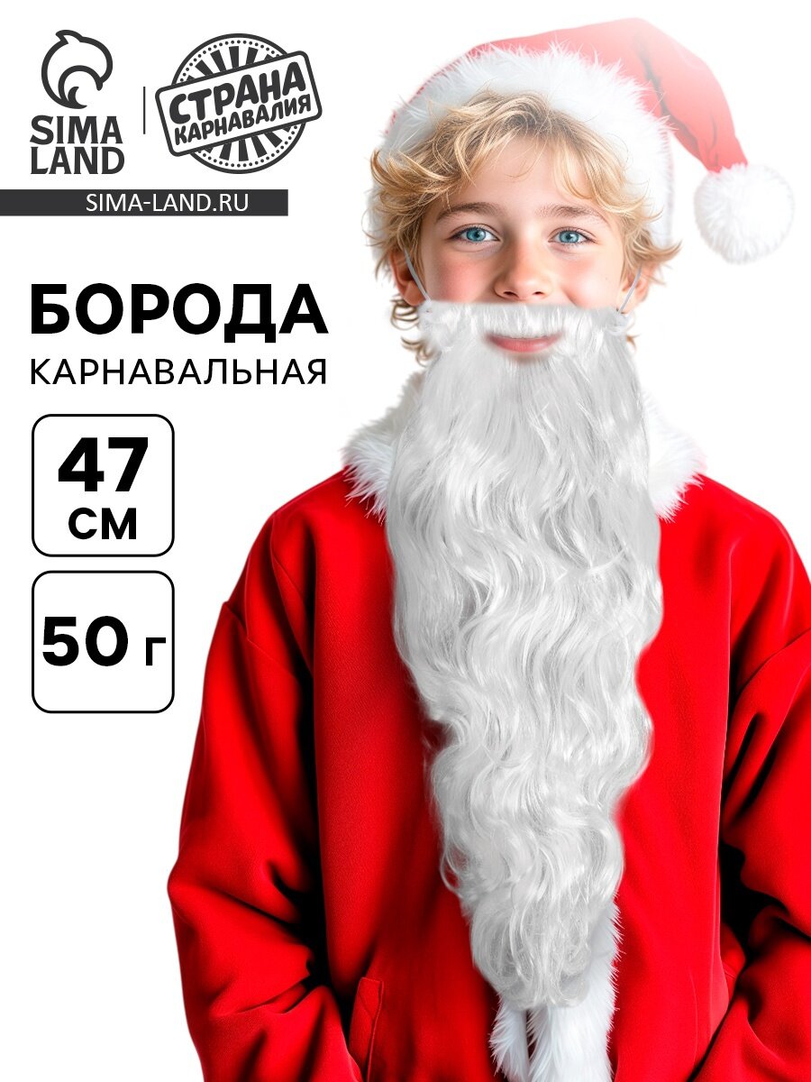 Борода карнавальная «Дедушка Мороз» на резинке 50 г 47 см