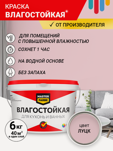 Изображение товара Краска Влагостойкая акриловая MASTERFARBE для стен, Луцк, 6 кг