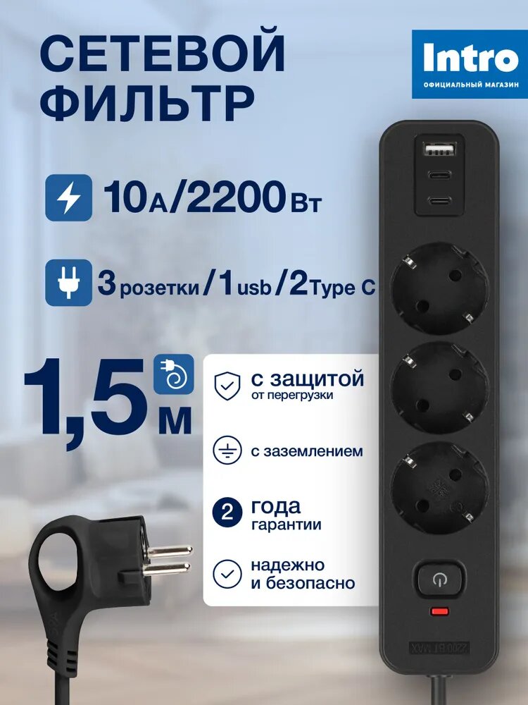 Сетевой фильтр Intro SFE315-3xUSBAC-B с базовой защитой с заземлением с выключателем 3 розетки+3xUSBAC 24A 15м 10А
