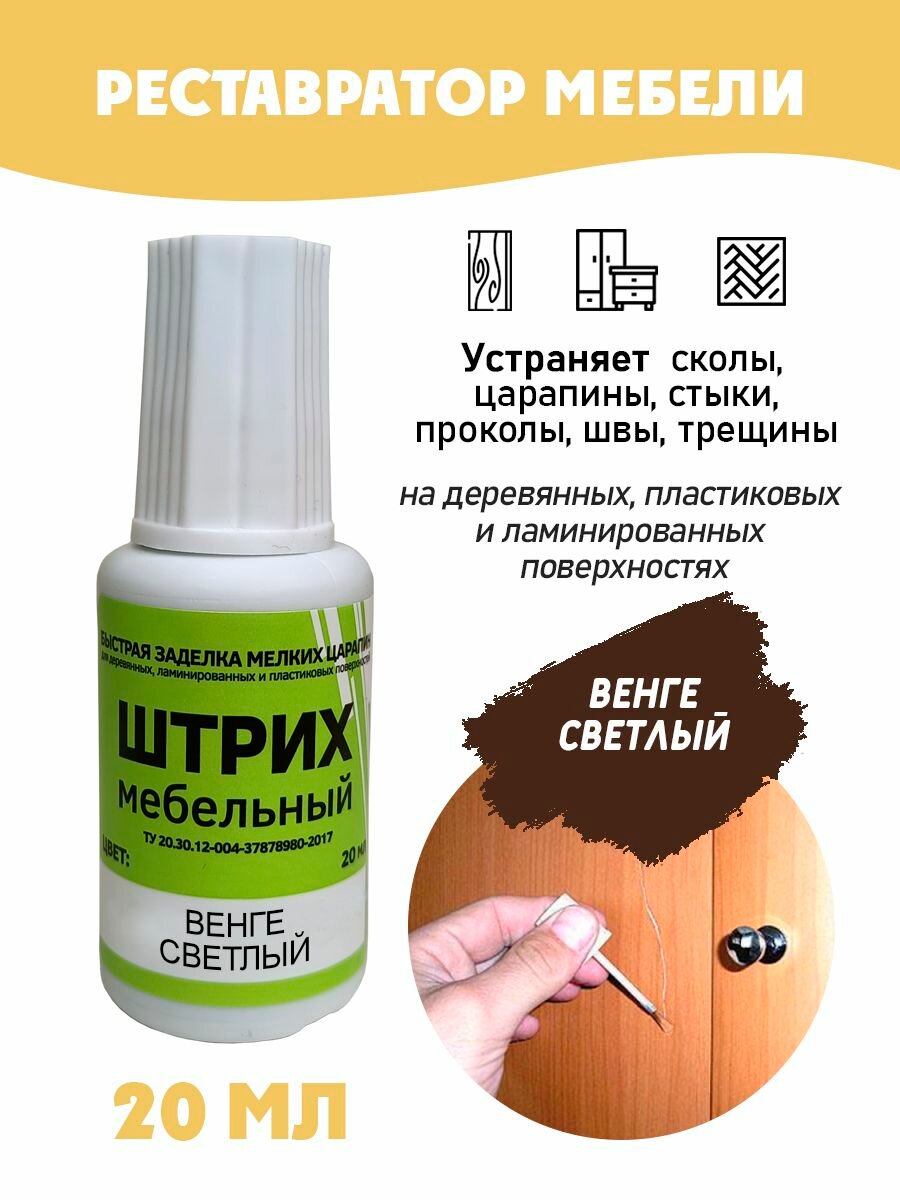 Штрих мебельный без блистера для реставрации поверхностей цвет Венге Светлый