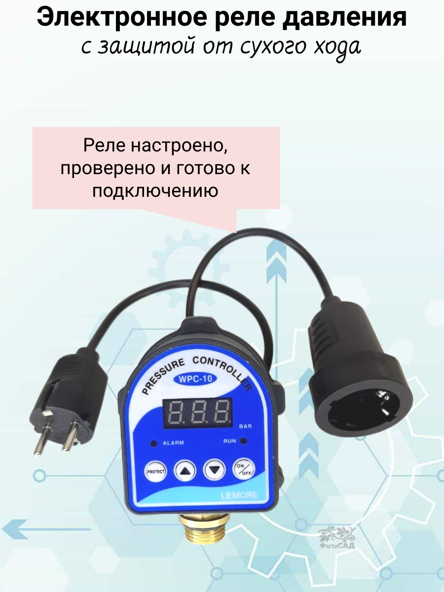 Электронное реле давления с защитой от сухого хода 