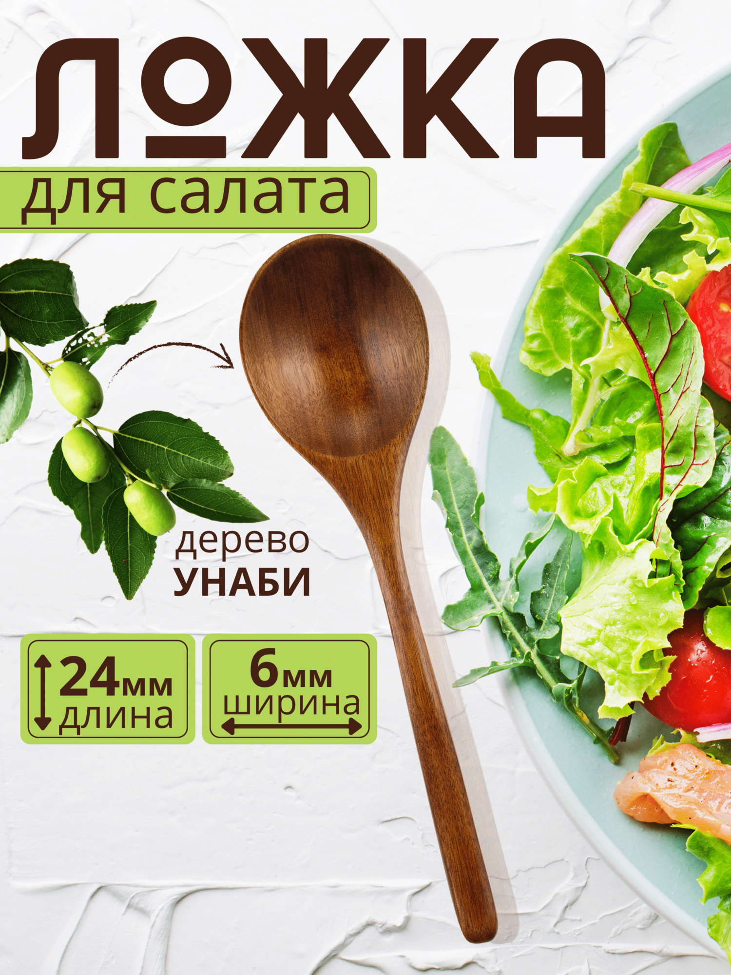 Ложка деревянная столовая / Цвет коричневый / Размер 24 х 6 см