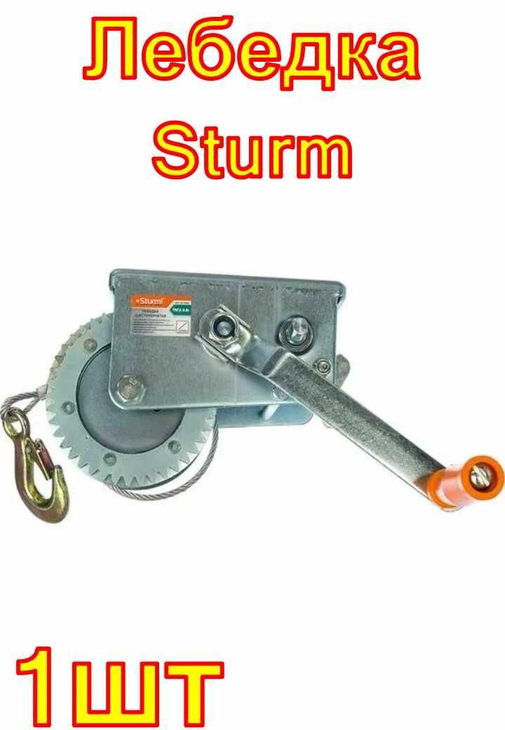 Лебедка Sturm