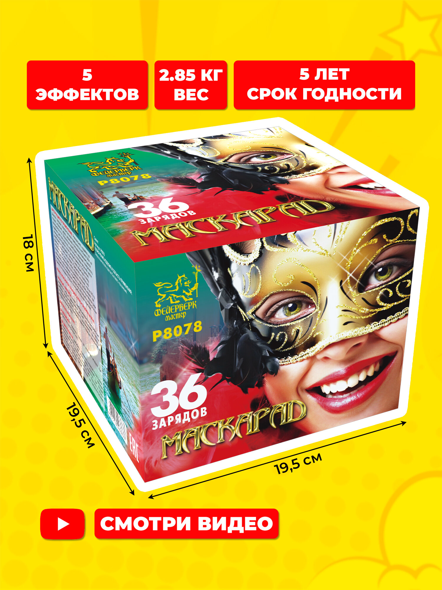 Салют фейерверк Маскарад, 36 залпов, 1.0 дюйм, P8078 — фото 1