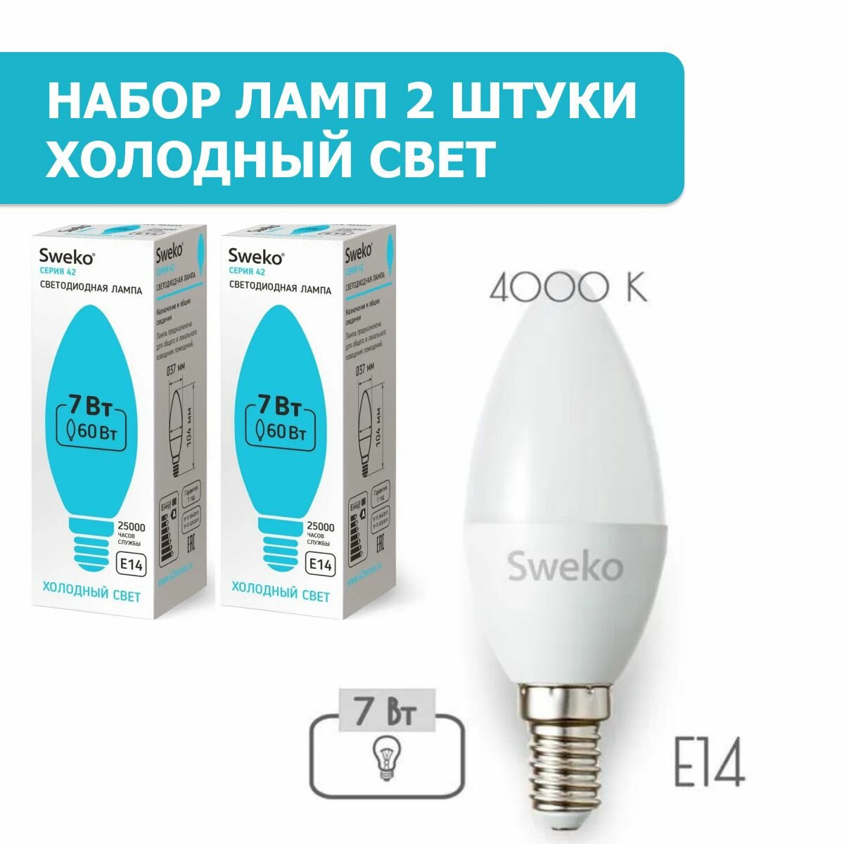 Лампа светодиодная формы свеча матовая Sweko серия 42LED-P 7Вт Е14 220В, комплект 2 шт