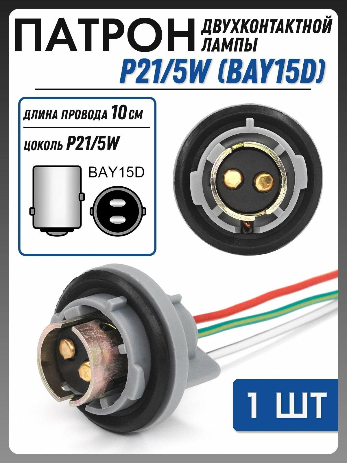 Патрон для лампы 1157 P21/5W цоколь BAY15d 1шт двухконтактный металлический с проводами