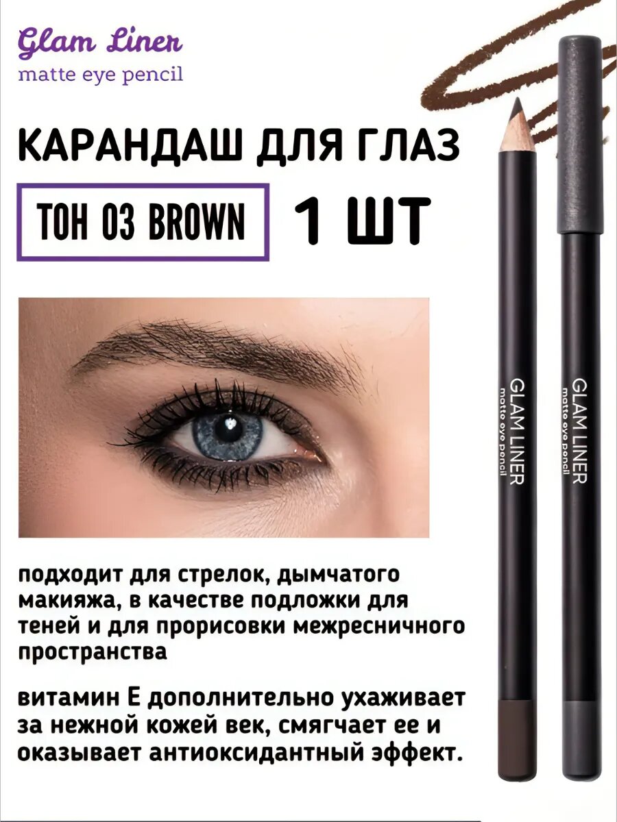 Карандаш для глаз "Glam Liner", насышенный, шоколад, матовый финиш