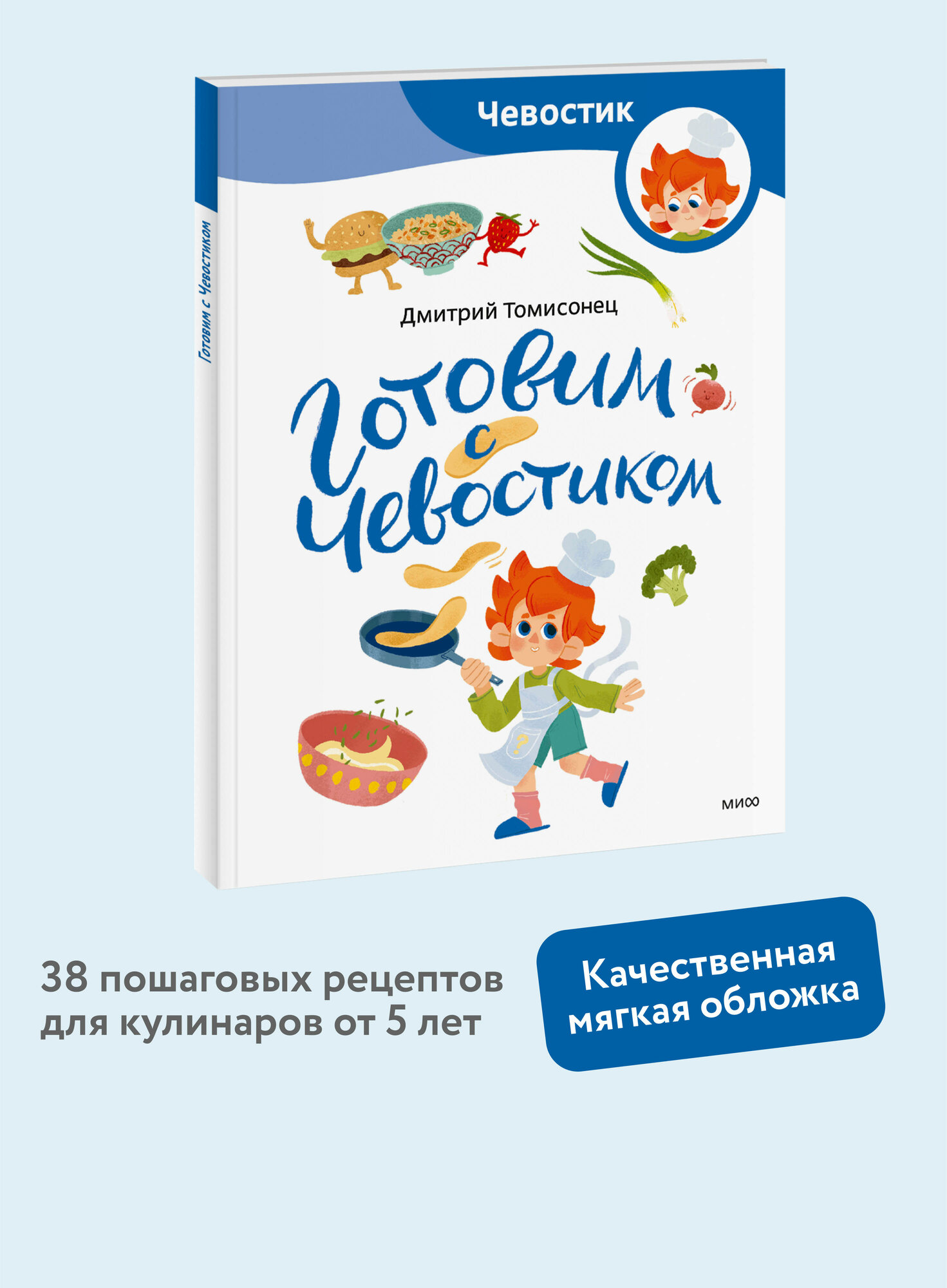 Дмитрий Томисонец. Готовим с Чевостиком (Paperback)