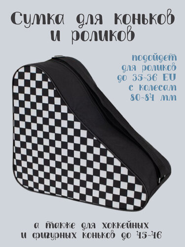 Изображение товара Сумка для роликовых и ледовых коньков "Asgard SM", с пропиткой от намокания, Клетка2 бело-черная