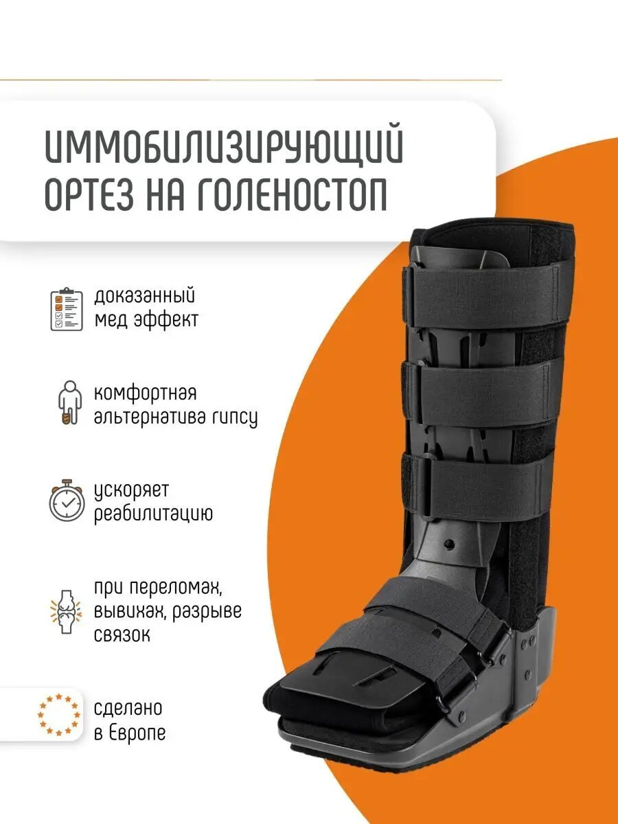 Иммобилизирующий ортез на голеностоп фиксатор/ суппорт для ступни / послеоперационный сапог на голеностоп / бандаж для ноги ORLIMAN Испания EST-087