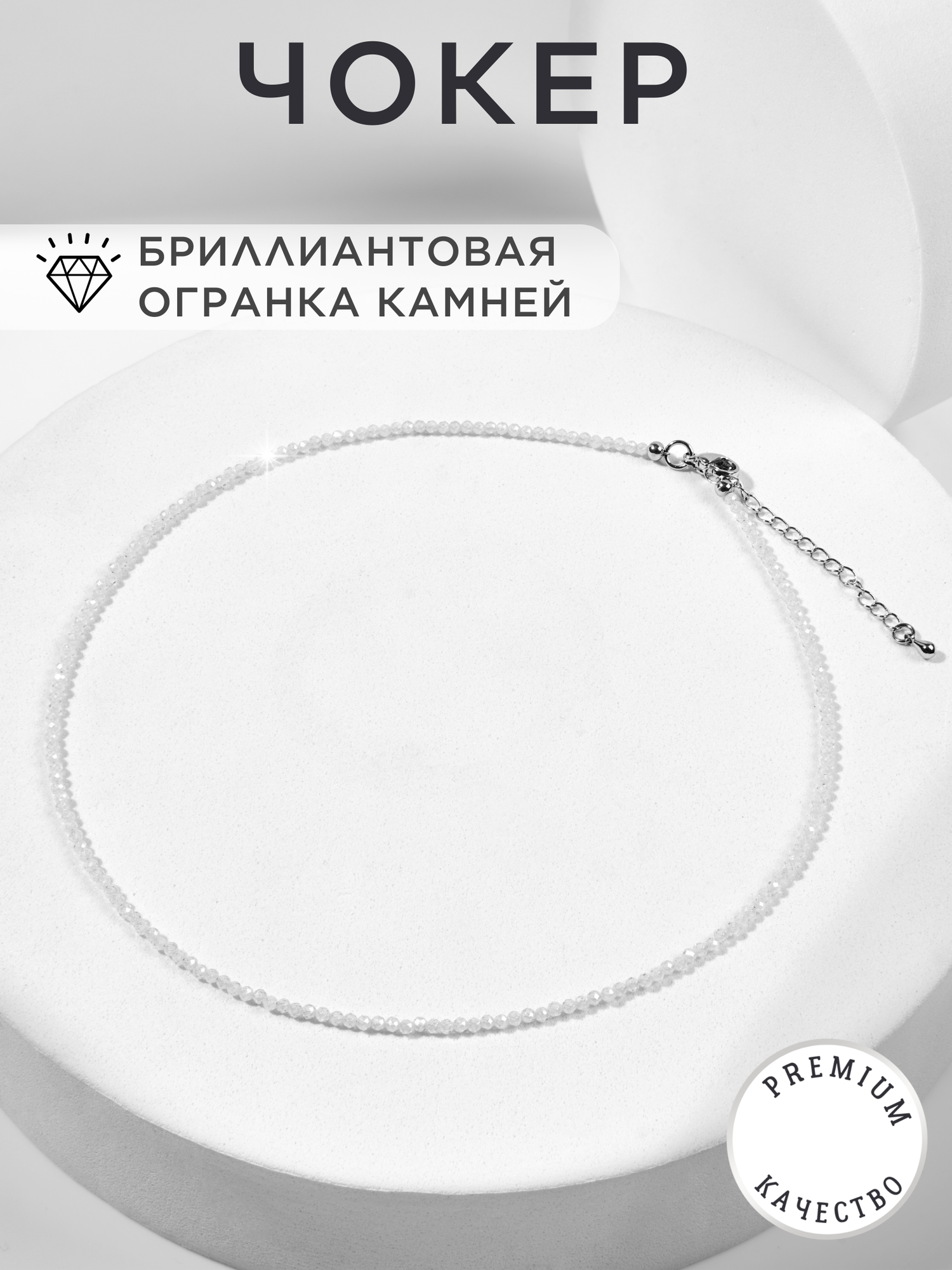 Чокер Noima, бисер, циркон, кристалл