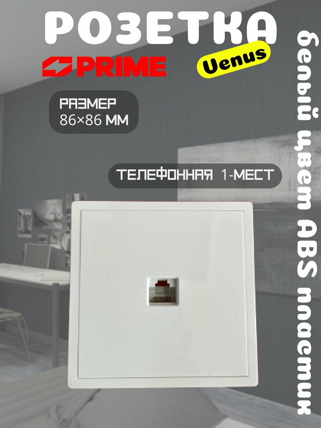 Розетка телефонная Venus Prime, 1 пост, белая, RJ11, настенная, для интернета, телефона