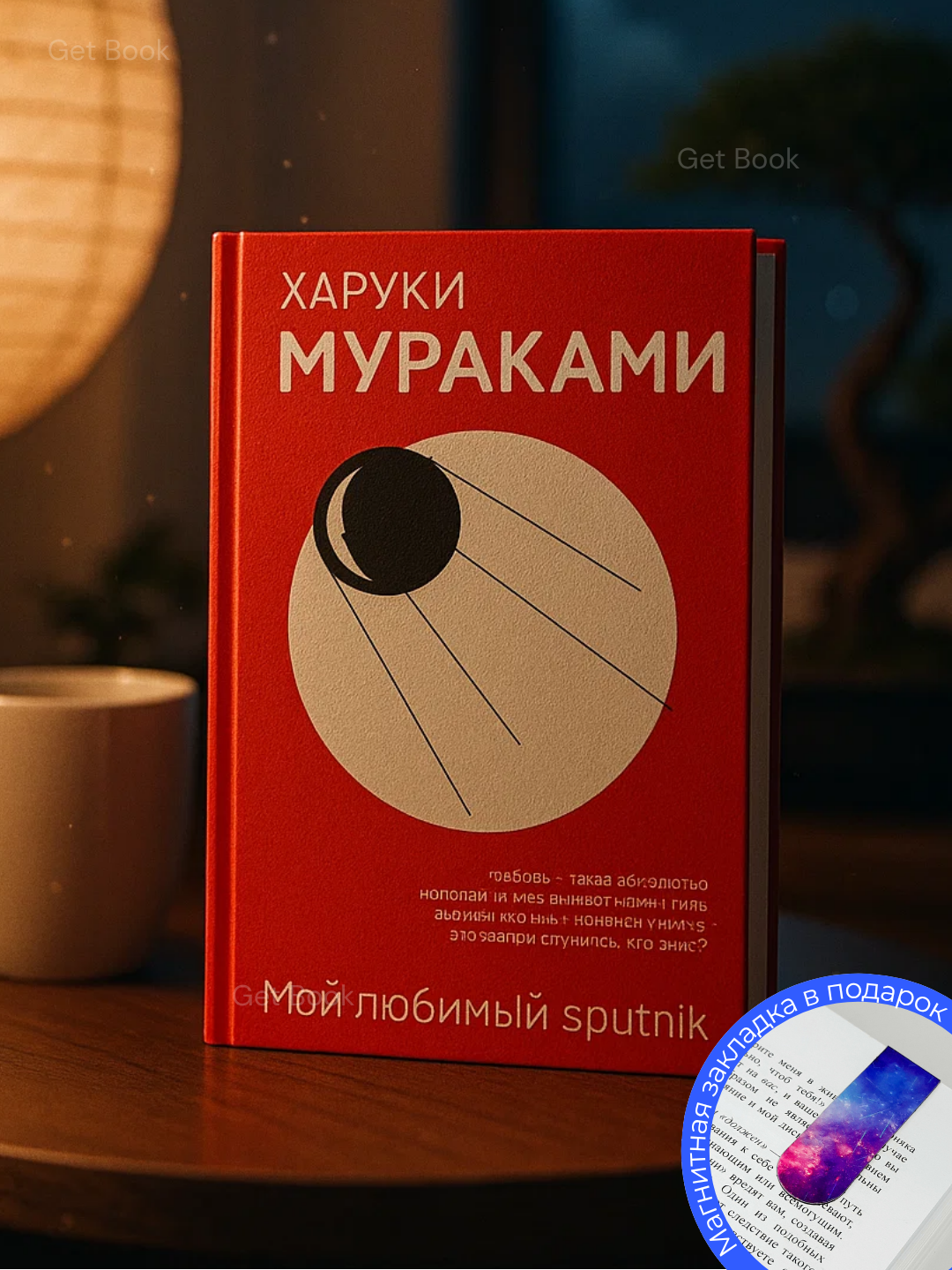 Книга Харуки Мураками "Мой любимый Sputnik" - современная проза, 2025 год, 205 страниц