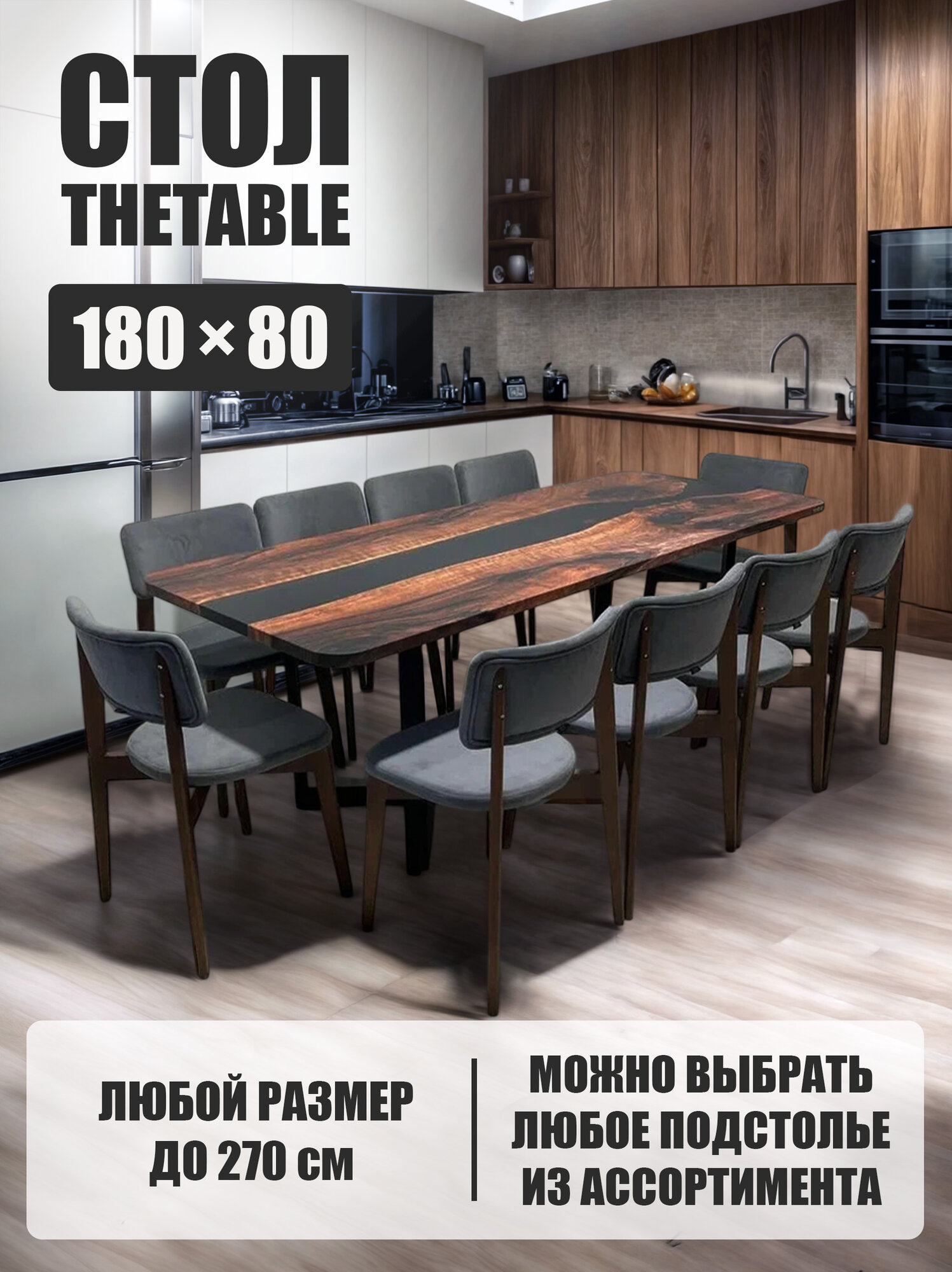 Стол кухонный обеденный THETABLE 180х80х77 см 3.1/3.1
