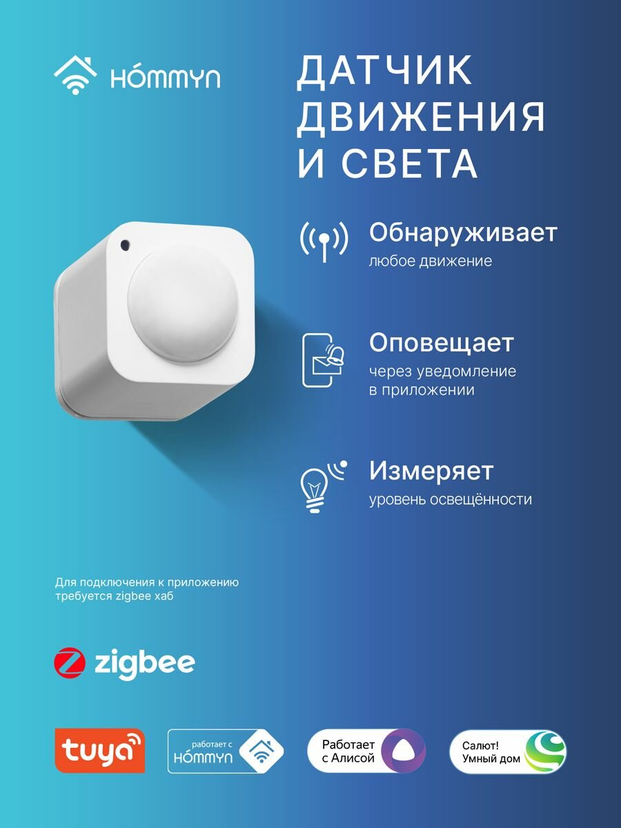 Датчик движения и освещенности Hommyn SQMBH130, беспроводной, ZigBee, белый