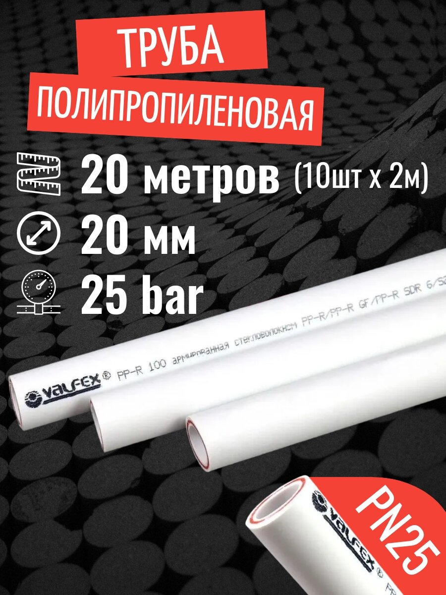Труба полипропиленовая 20 мм 20 метров (10 шт 2 метра; PN25; стенка 34 мм) армированная стекловолокном для отопления и водоснабжения / VALFEX