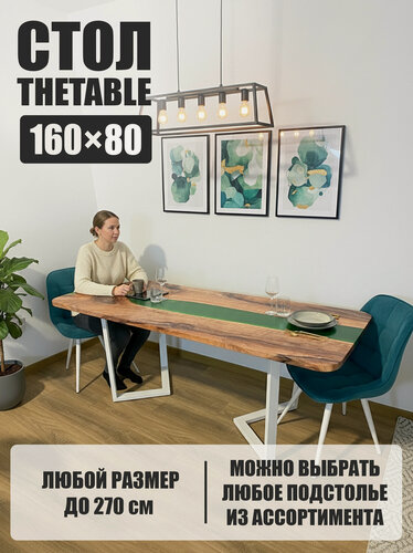 Изображение товара Стол кухонный обеденный THETABLE•RU 160х80 см 3.10/3.2
