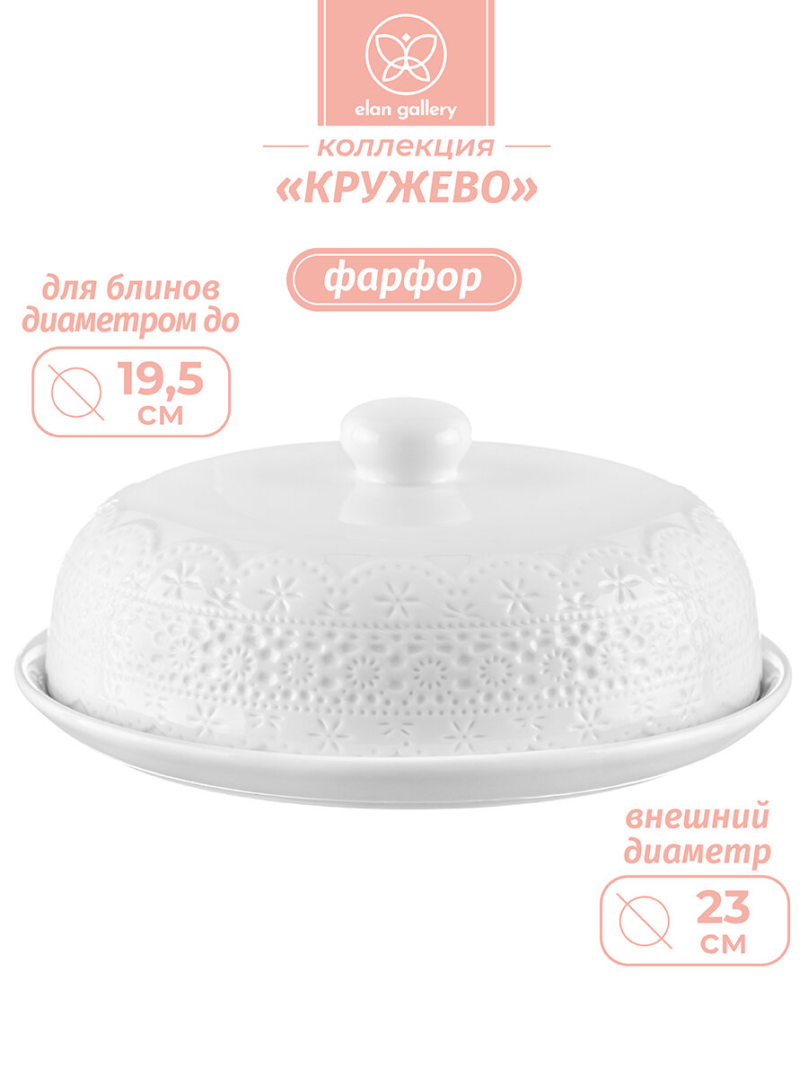 Блюдо для блинов сервировочное - блинница 23х23х9,5 см Elan Gallery Кружево с крышкой