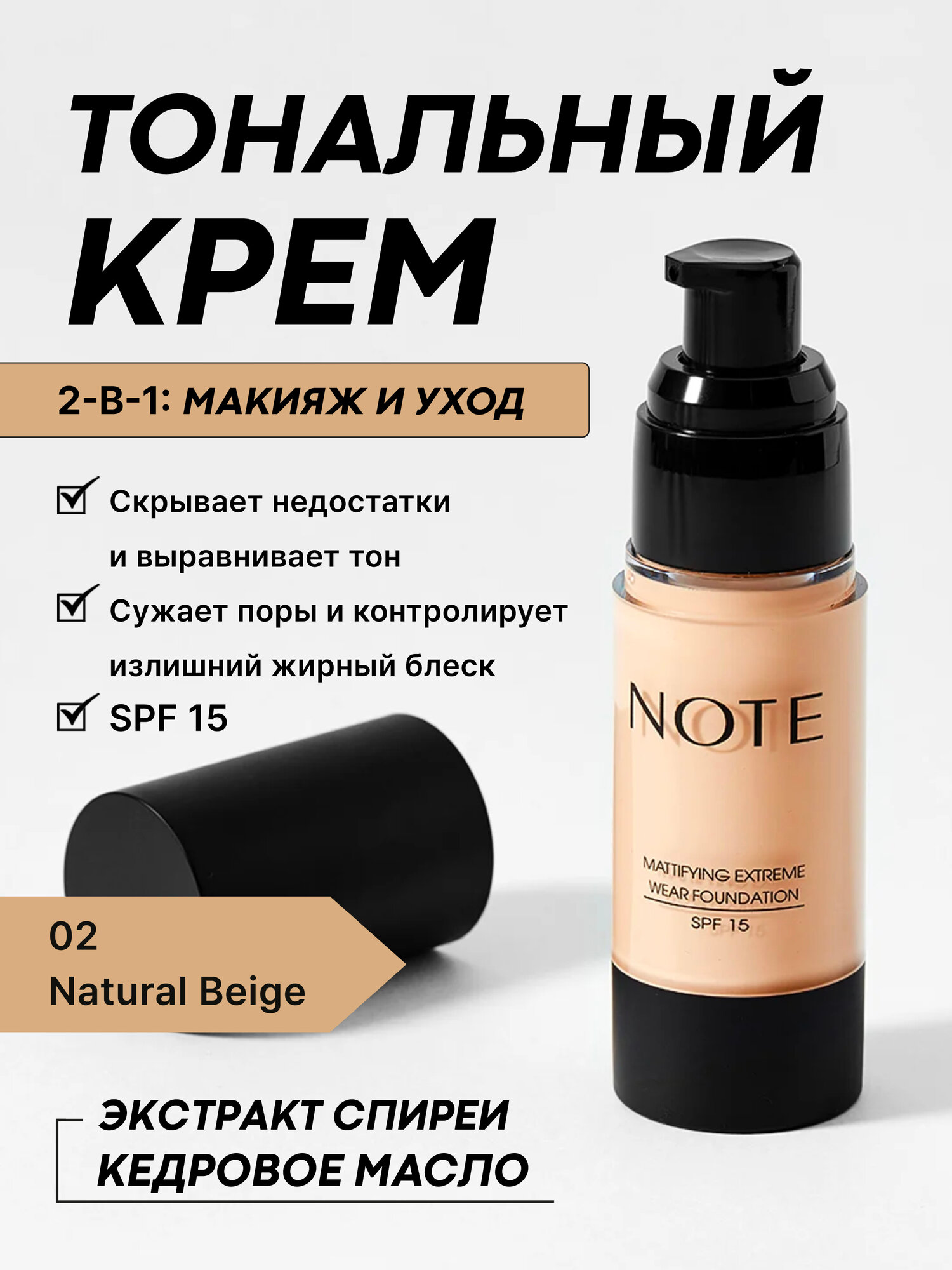 Матовый тональный крем Note Extreme Wear Foundation, с SPF15, оттенок 02 Natural Beige, 30 мл