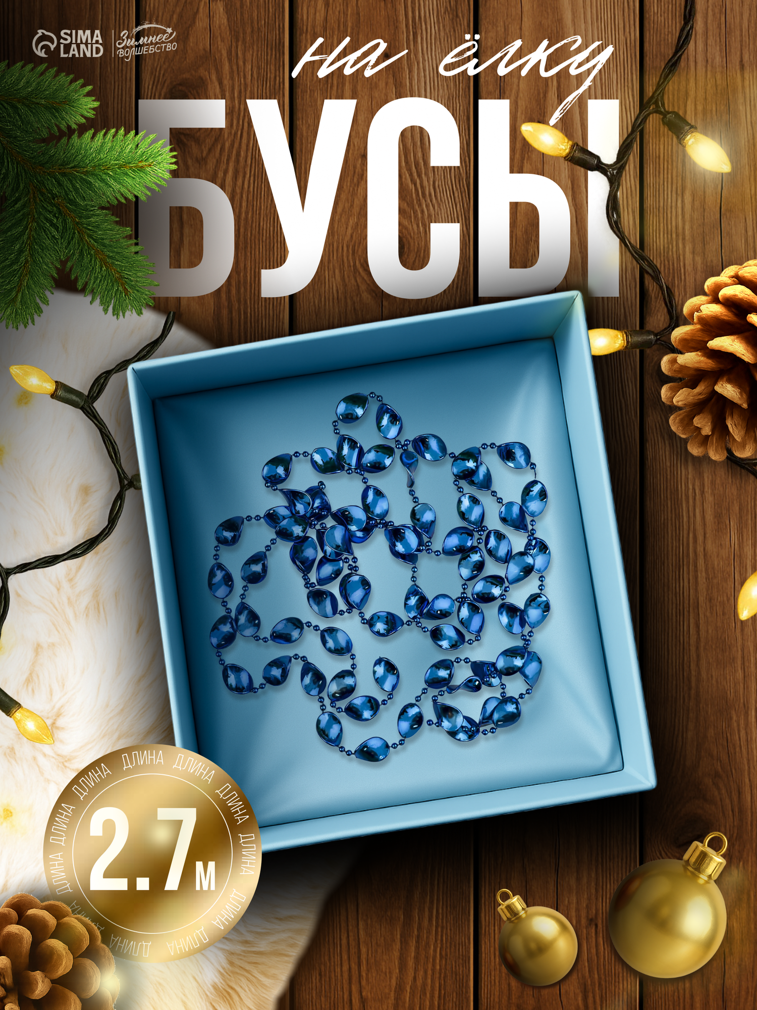 Бусы на ёлку Зимнее волшебство «Овал» длина 2.7 м цвет синий