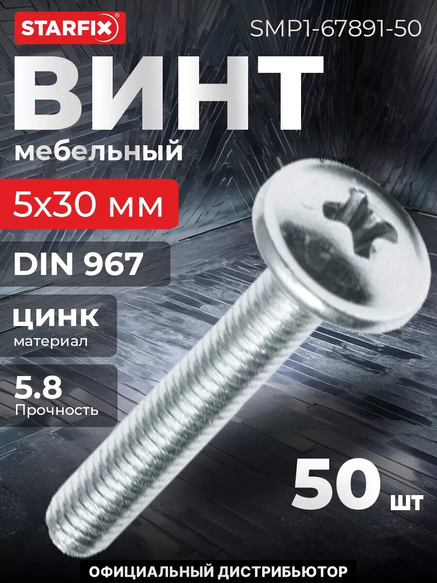 Винт мебельный М5х30 мм цинк класс прочности 5.8 DIN 967 STARFIX 50 штук (SMP1-67891-50)