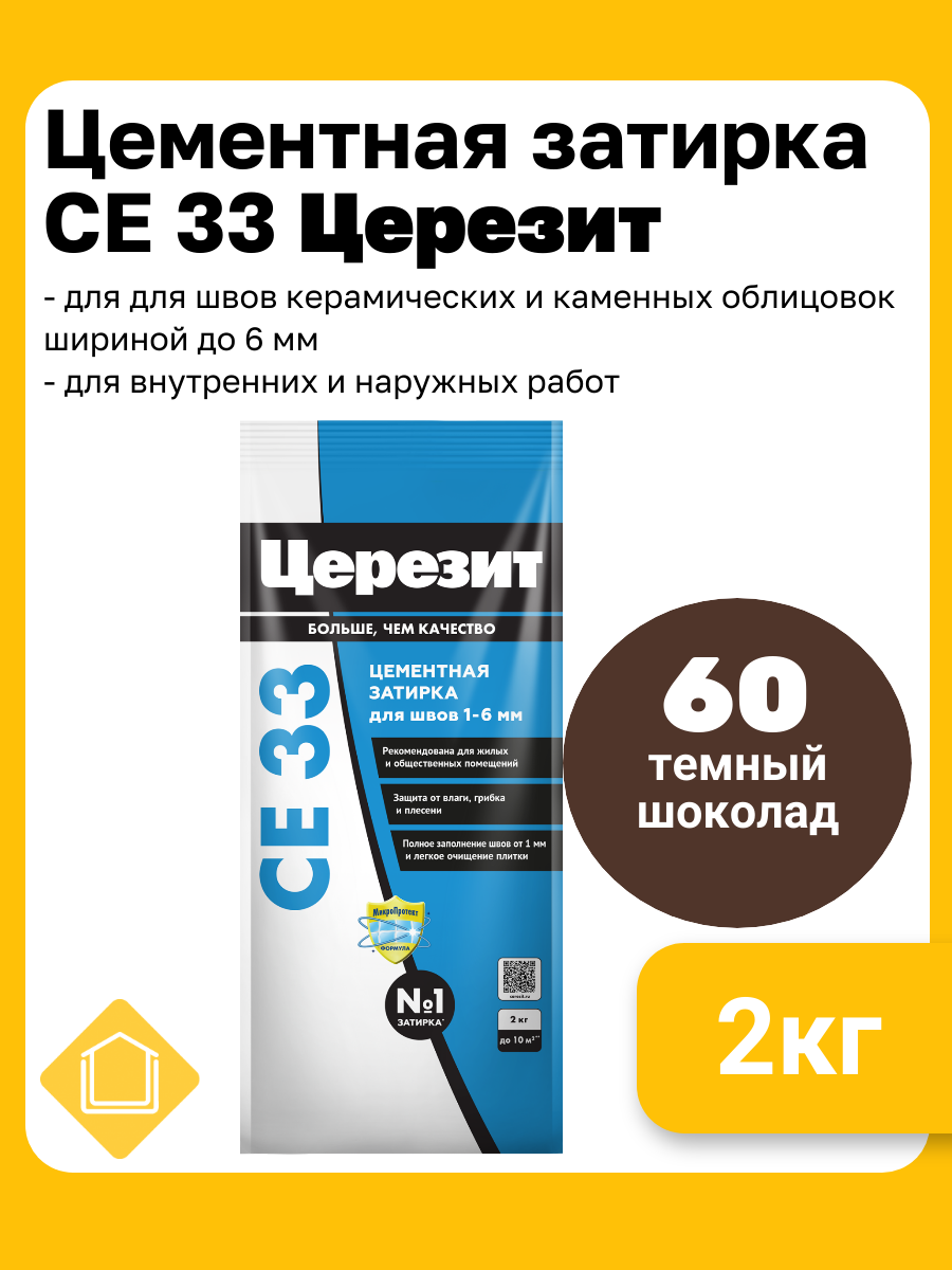 Затирка цементная Церезит CE 33 цвет темный-шоколад 60 фасовка 2 кг