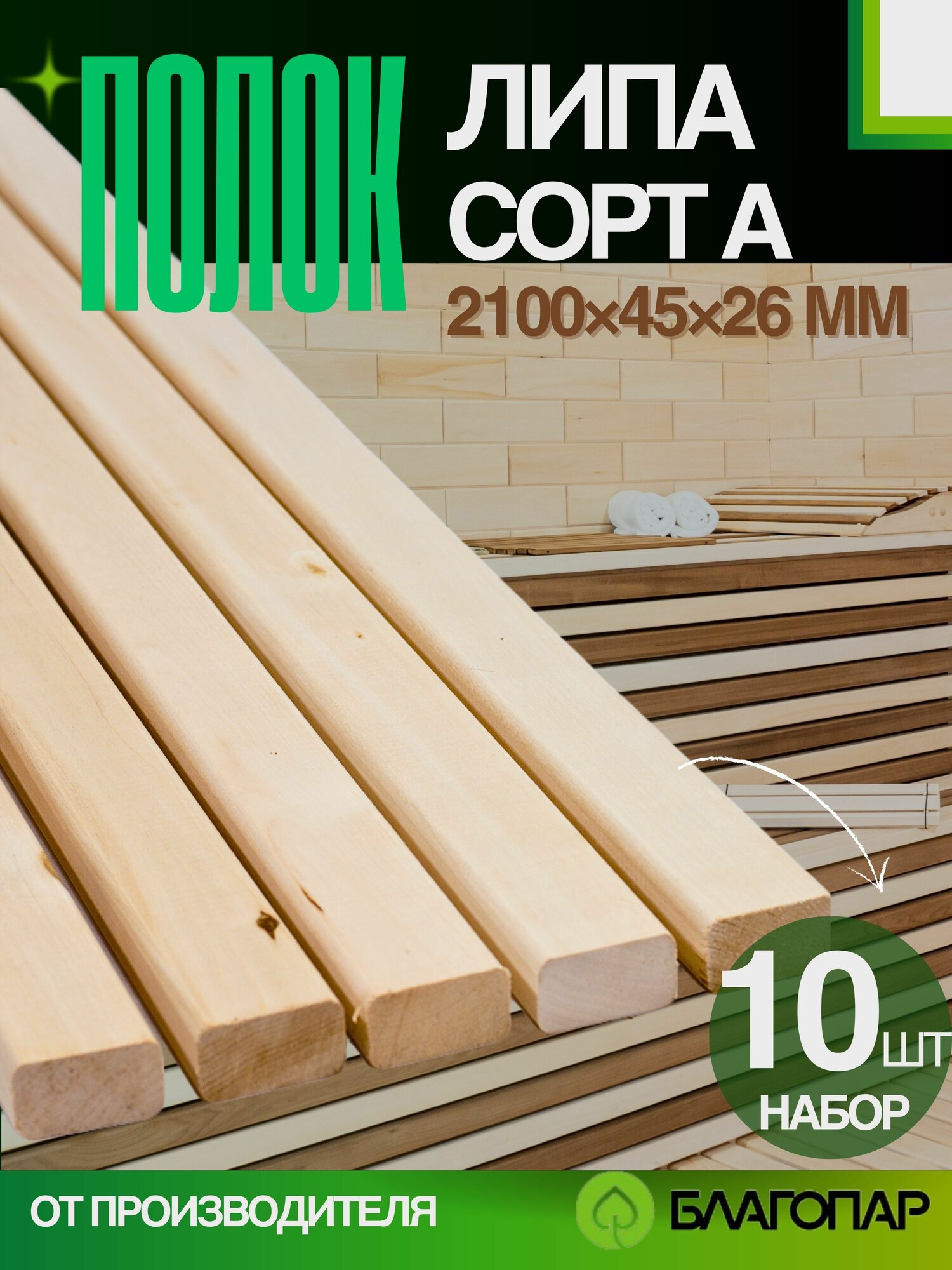Полок доска липа благопар 2100х45х26 мм сорт А упаковка 10 шт.