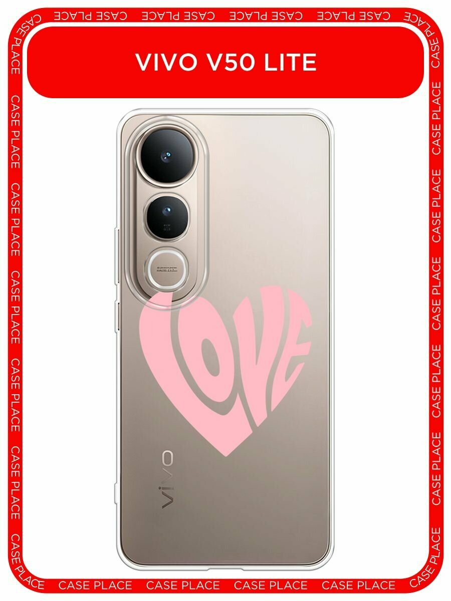 Чехол на Vivo V50 lite / Виво V50 Лайт с принтом "Love heart 3 - 14 февраля", прозрачный
