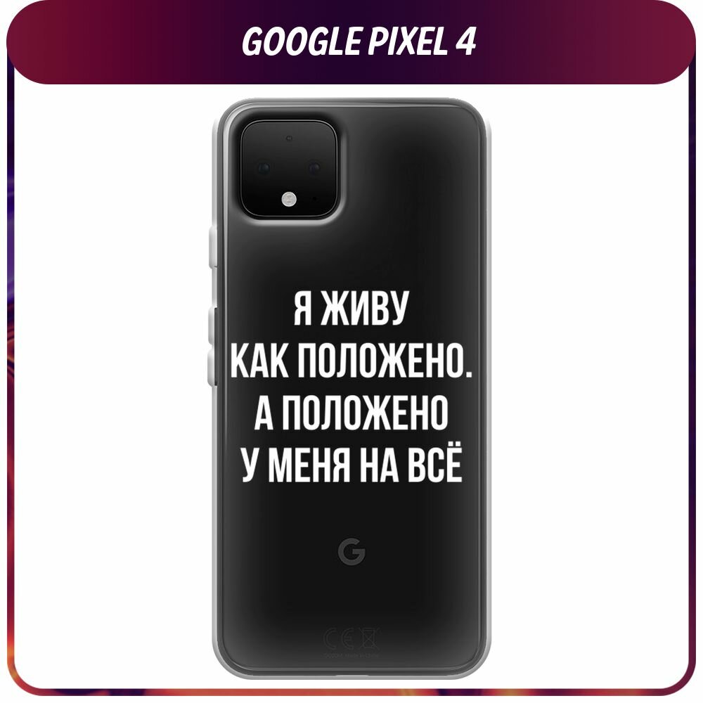 Чехол на Google Pixel 4 / Гугл Пиксель 4 с принтом "Живу как положено", прозрачный