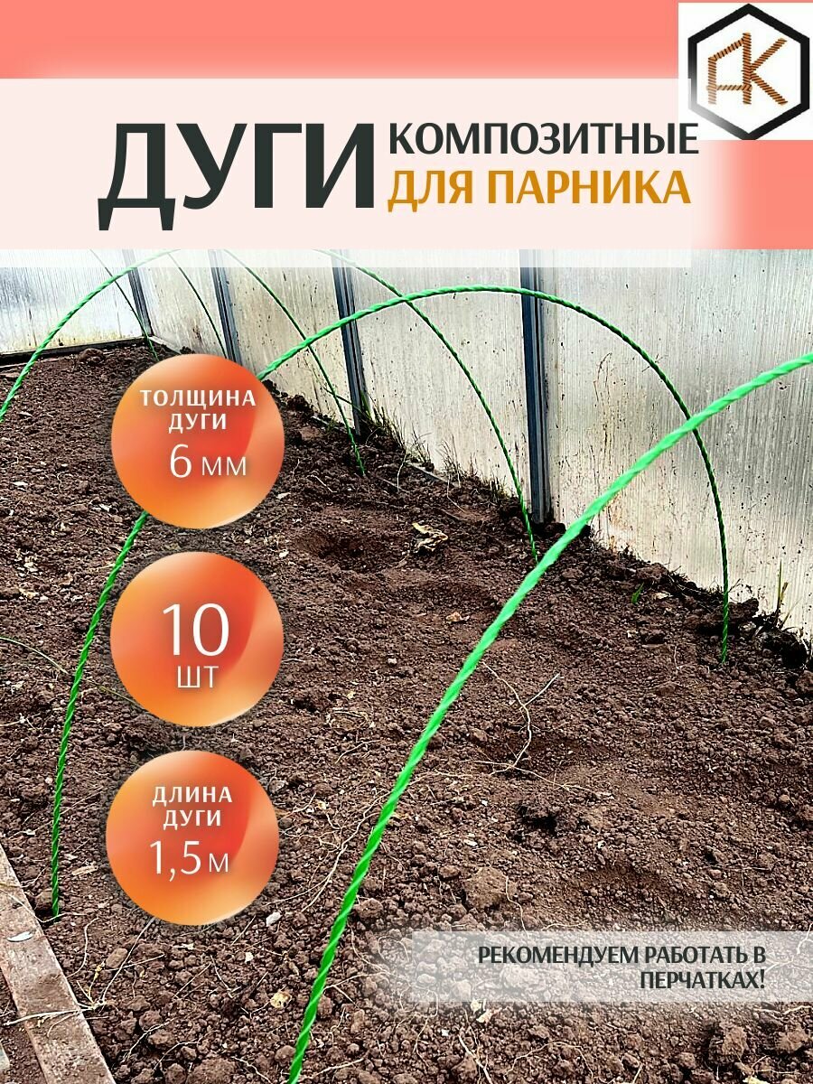 Комплект композитных дуг для парника 6 мм 10 шт по 15 м 