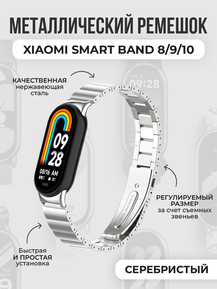 Металлический ремешок для Xiaomi Smart Band 8/9/10, серебристый