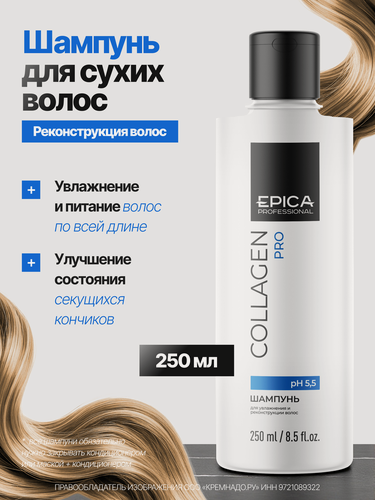 Изображение товара EPICA Professional Collagen PRO Шампунь для увлажнения и реконструкции волос, 250 мл.
