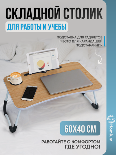 Изображение товара Столик поднос для завтрака складной, складной столик для ноутбука ZDK Homium, цвет дерево, 60х40см