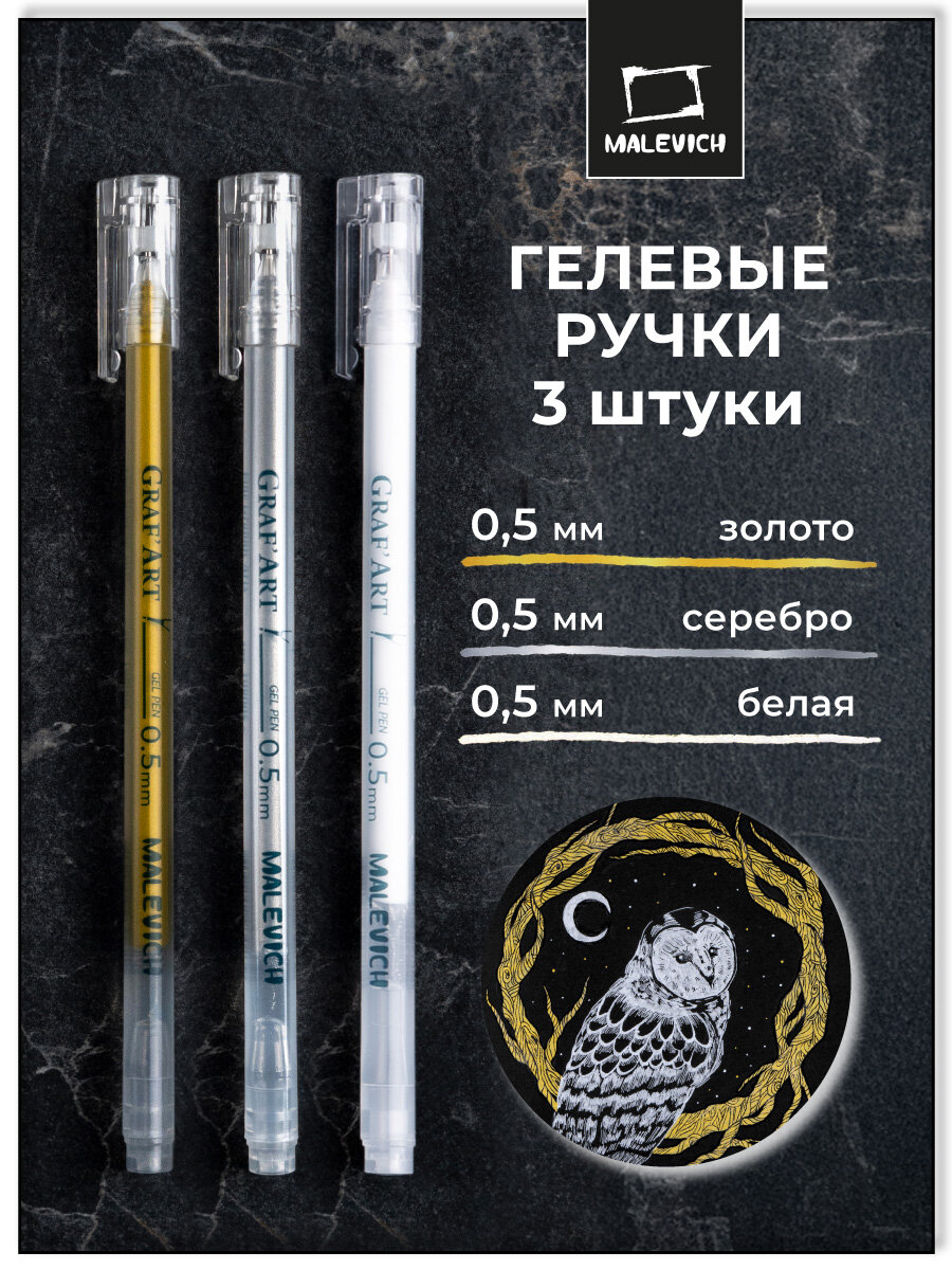 Комплект гелевых ручек Малевичъ, 0,5 мм, золотая, серебряная, белая