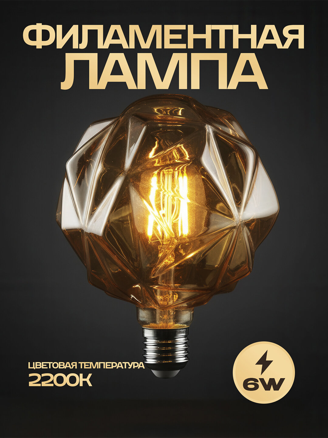 Лампа Horoz Electric Rustic Crystal-6, филаментная, E27, 6Вт, теплый белый свет