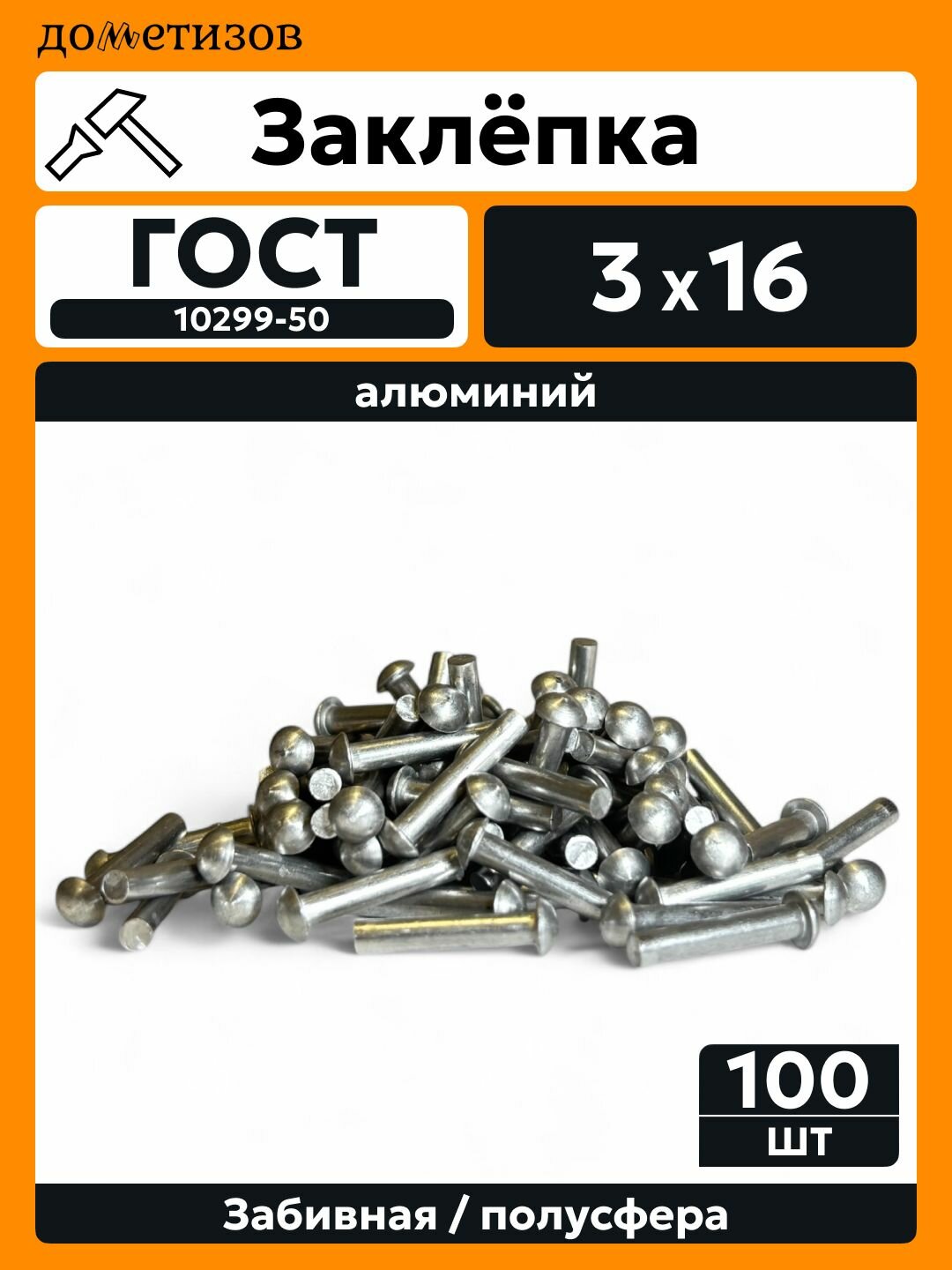Заклепка забивная с полукруглой головкой 3х16 алюминиевая ГОСТ 10299-80 / DIN 660, 100 шт