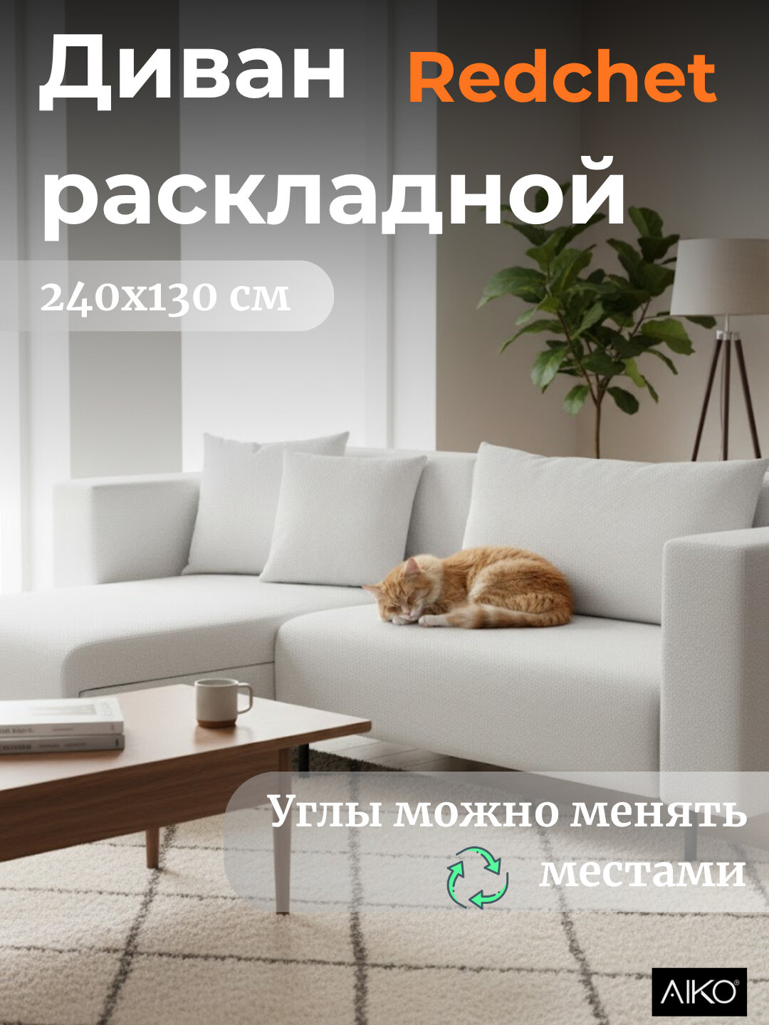 Диван AIKO Redchet 2, раскладной, угловой диван-кровать для сна и гостиной, 240*130*80 см