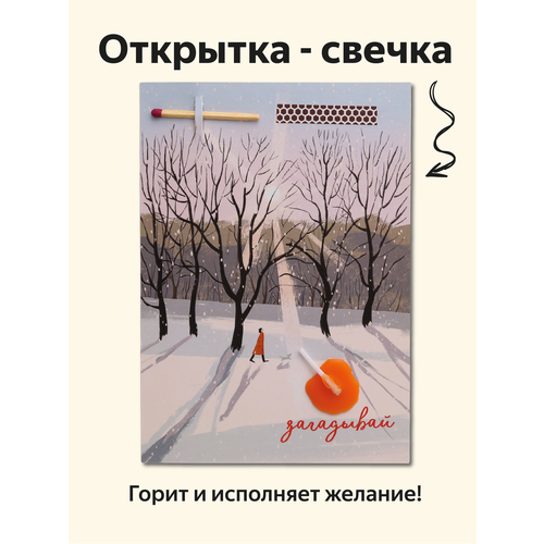 фото Открытка свечка "прогулка" от вьюнчик, с конвертом, 14,8х10,5 см (а6)