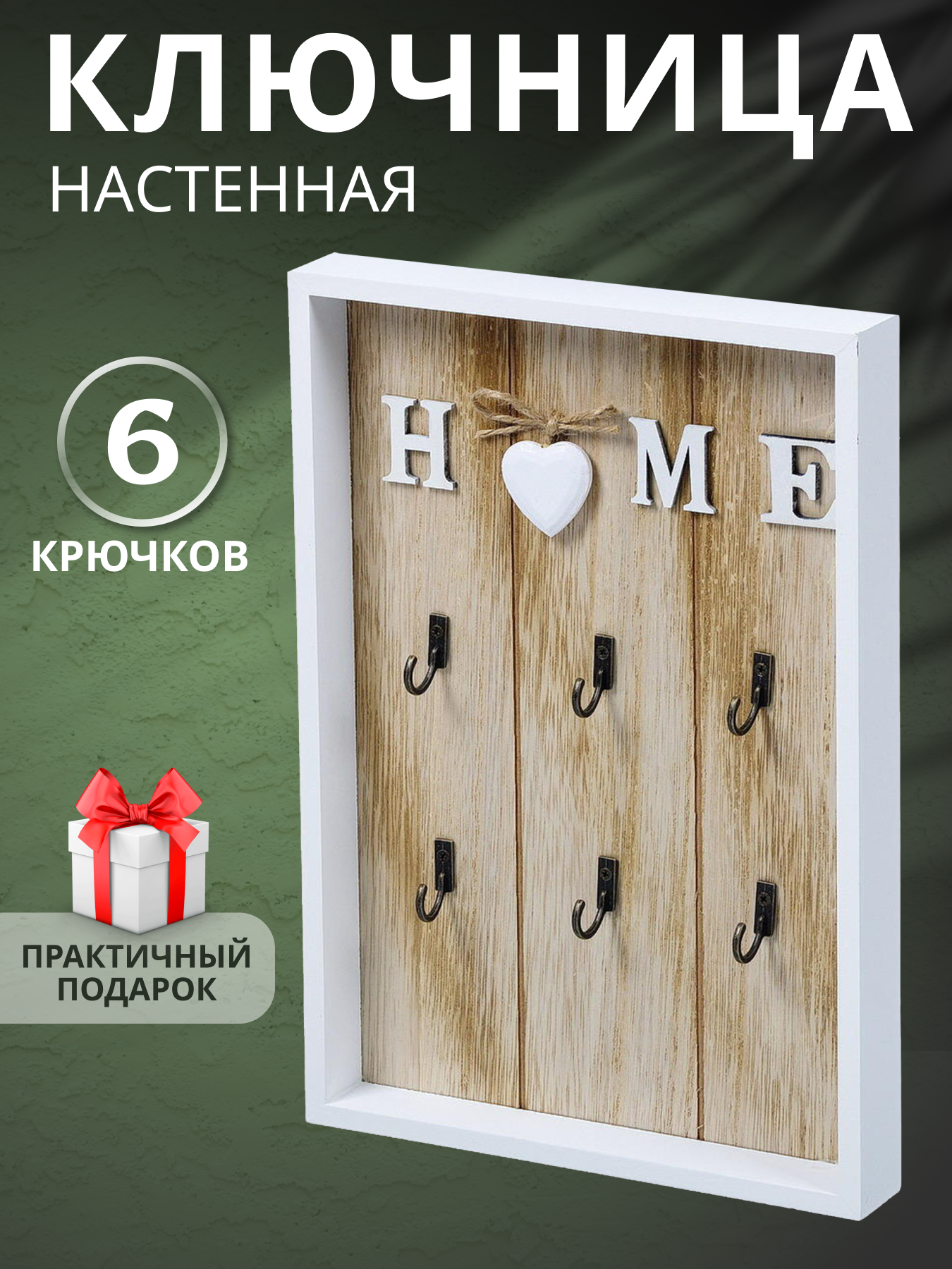 Ключница настенная Дом 20x30 см на 6 крючков для хранения ключей Y4-3861