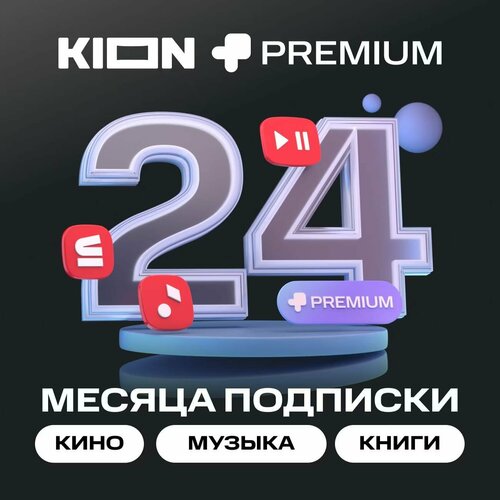 Онлайн-кинотеатр KION Premium 6 месяцев 1499₽