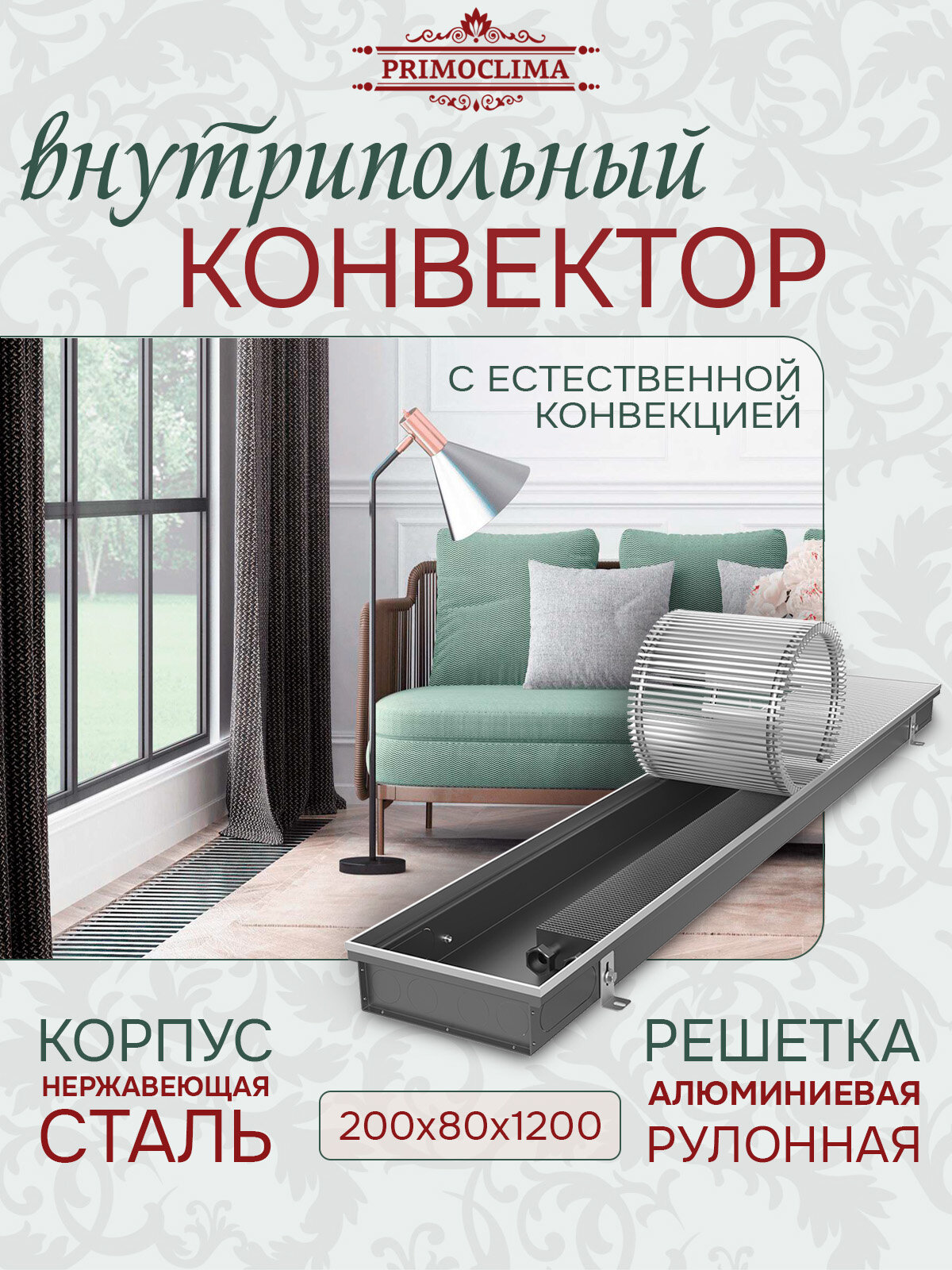 Внутрипольный конвектор PrimoClima PCN 200.80.1200. K\RR.10.1. U с естественной конвекцией с решеткой